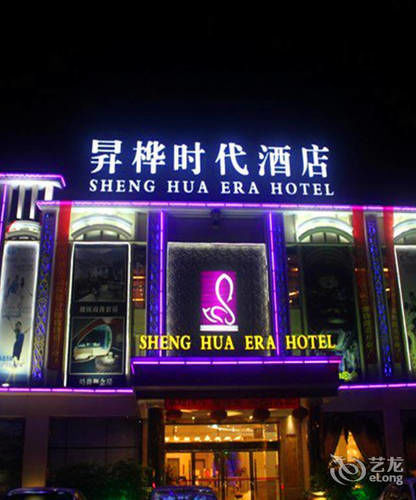 Shenghua Era Hotel Shaoguan Екстер'єр фото